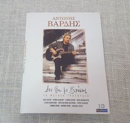 Αντώνης Βαρδής – Δεν Θα Με Ξεχάσεις - Τα Μεγάλα Τραγούδια 3XCD