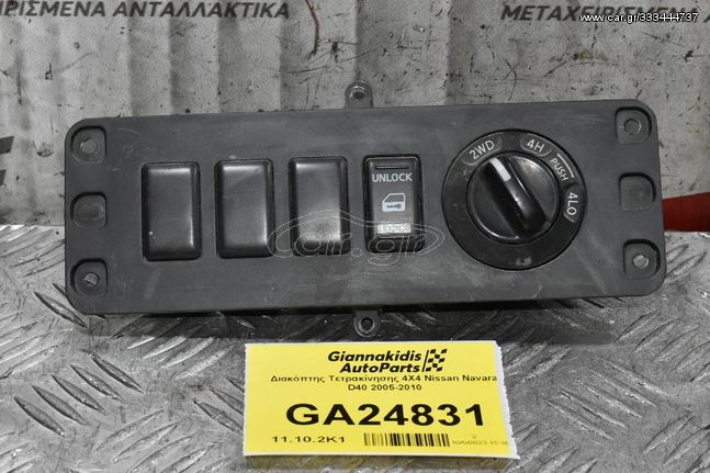 Διακόπτης Τετρακίνησης 4Χ4 Nissan Navara D40 2005-2010