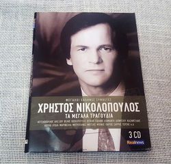 Χρήστος Νικολόπουλος – Τα Μεγάλα Τραγούδια 3XCD Greece 2014'