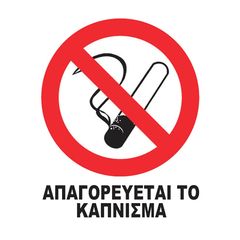 Αυτοκόλλητη πινακίδα Απαγορεύεται το Κάπνισμα 12x14cm 1τμχ