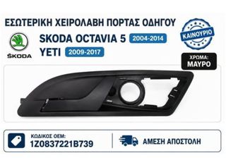 ΕΣΩΤΕΡΙΚΟ ΧΕΡΟΥΛΙ ΟΔΗΓΟΥ SKODA OCTAVIA [5] 2004-2014, YETI 2009-2017 *ΑΜΕΣΑ ΔΙΑΘΕΣΙΜΟ