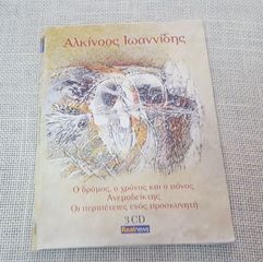 Αλκίνοος Ιωαννίδης – Ο Δρόμος, Ο Χρόνος Και Ο Πόνος / Ανεμοδείκτης / Οι Περιπέτειες Ενός Προσκυνητή 3XCD