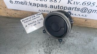 ΑΕΡΑΓΩΓΟΣ ΤΑΜΠΛΟΥ ΠΛΕΥΡΑ ΟΔΗΓΟΥ HONDA CIVIC 06-12