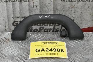 Χειρολαβή Ουρανού Volkswagen Passat 2004-2010 1K0857607 N