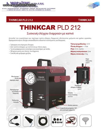 PLD212 THINKCAR ΣΥΣΚΕΥΗ ΕΛΕΓΧΟΥ ΔΙΑΡΡΟΩΝ ΜΕ ΚΑΠΝΟ 