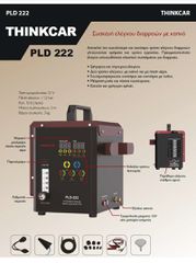PLD222 THINKCAR ΣΥΣΚΕΥΗ ΕΛΕΓΧΟΥ ΔΙΑΡΡΟΩΝ ΜΕ ΚΑΠΝΟ