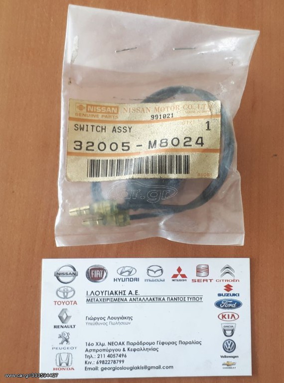 ΒΑΛΒΙΔΑ ΟΠΙΣΘΕΝ ΚΑΙΝΟΥΡΓΙΑ (32005-M802A) NISSAN SUNNY (1982-1990)