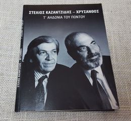 Στέλιος Καζαντζίδης, Χρύσανθος – Τ' Αηδόνια Του Πόντου  CD