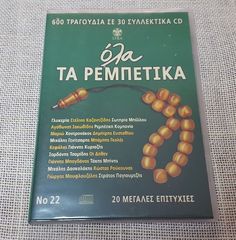 Various – Όλα Τα Ρεμπέτικα Νο 22   CD