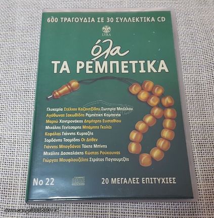 Various – Όλα Τα Ρεμπέτικα Νο 22   CD