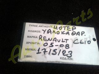 ΜΗΧΑΝΙΣΜΟΣ / ΜΟΤΕΡ ΥΑΛΟΚΑΘΑΡΙΣΤΗΡΩΝ RENAULT CLIO , ΜΟΝΤΕΛΟ 2005-2008-thumb-3