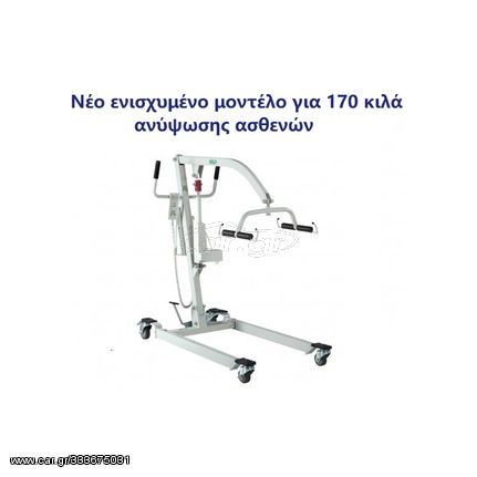 Γερανάκι ανύψωσης ασθενών 170kg Be Free Electric Lift Be Free