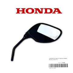 ΚΑΘΡΕΦΤΗΣ DΔΕΞΙΣ ΓΝΗΣΙΟΣ HONDA PCX125 /150 10-15