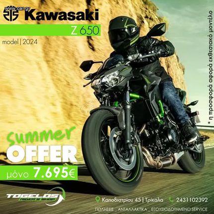 Kawasaki Z 650 2024 ΕΤΟΙΜΟΠΑΡΑΔΟΤΟ
