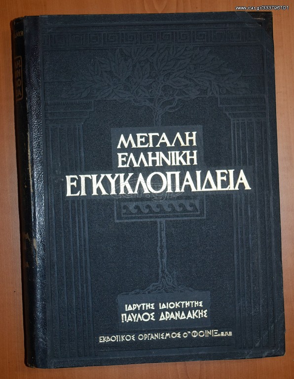 Εγκυκλοπαίδεια Παύλου Δρανδάκη ΠΛΗΡΗΣ