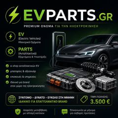 EVParts.gr – Domain για e-shop ανταλλακτικών ηλεκτρικών αυτοκινήτων