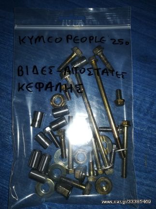 KYMCO PEOPLE 250  Βίδες Κεφαλής Γνήσιες  