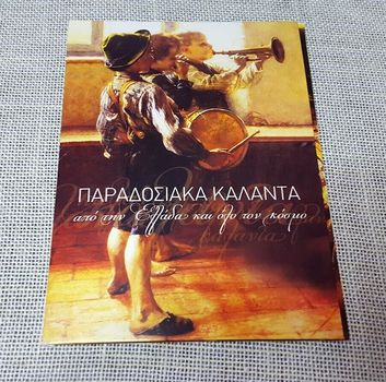 Various – Παραδοσιακά Κάλαντα (Από Την Ελλάδα Και Όλο Τον Κόσμο)  CD