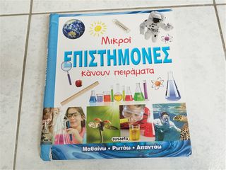 Μικροί επιστήμονες κάνουν πειράματα Συλλογικό έργο