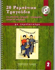 20 Ρεμπέτικα Τραγούδια για μπουζούκι - Βιβλίο Δεύτερο + CD