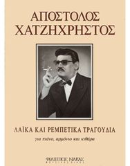 Χατζηχρήστος Απόστολος - Λαϊκά και Ρεμπέτικα Τραγούδια