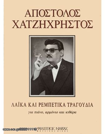 Χατζηχρήστος Απόστολος - Λαϊκά και Ρεμπέτικα Τραγούδια