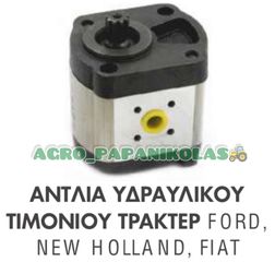 ΑΝΤΛΙΑ ΥΔΡΑΥΛΙΚΟΥ ΤΙΜΟΝΙΟΥ FORD, FIAT & NEW HOLLAND !!