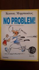 No Problem!, Κώστας Μητρόπουλος, Σατυρική Έκδοση Κόμιξ, Έτος: 1990, Εκδόσεις: Gutenberg