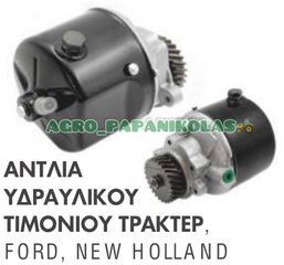 ΑΝΤΛΙΑ ΥΔΡΑΥΛΙΚΟΥ ΤΙΜΟΝΙΟΥ ΤΡΑΚΤΕΡ FORD & NEW HOLLAND !!