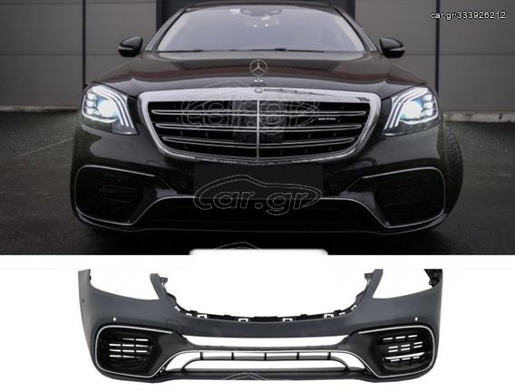 ΠΡΟΦΥΛΑΚΤΗΡΑΣ ΕΜΠΡΟΣ MERCEDES S-Class W222 Facelift (2013-2017) S63 AMG Design ΕΤΟΙΜΟΠΑΡΑΔΟΤΑ