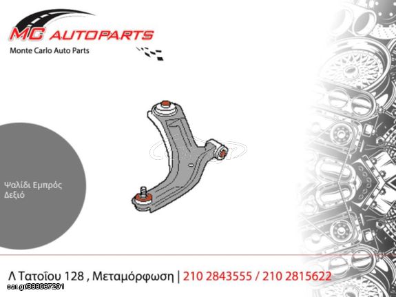 Ψαλίδι  Εμπρός Δεξιό  SEAT LEON (2005-2013)