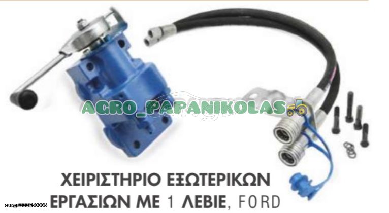 ΧΕΙΡΙΣΤΗΡΙΟ ΕΞΩΤΕΡΙΚΩΝ ΕΡΓΑΣΙΩΝ ΜΕ 1 ΛΕΒΙΕ, FORD  !!