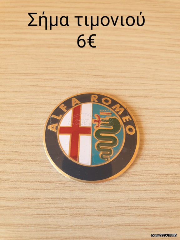 ΣΗΜΑΤΑ ΤΙΜΟΝΙΟΎ ALFA ROMEO 