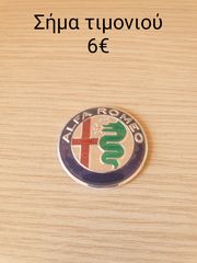 ΣΗΜΑΤΑ ΤΙΜΟΝΙΟΎ ALFA ROMEO -thumb-1