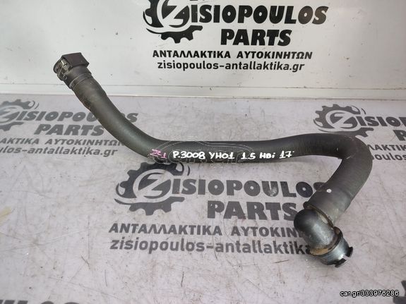 ΣΩΛΗΝΑΣ (ΚΟΛΑΡΟ) ΝΕΡΟΥ PEUGEOT 3008 (YH01) Blue 1.5 HDi 2017' - 2020' (Z)