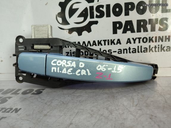 ΧΕΡΟΥΛΙ ΕΞΩΤΕΡΙΚΟ ΠΙΣΩ ΔΕΞΙΑΣ (R) ΠΟΡΤΑΣ OPEL CORSA D 2006'-2015' (Z)