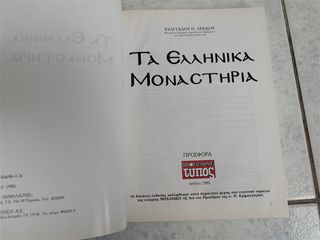Τα ελληνικά μοναστήρια-thumb-5