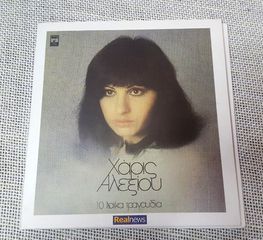 Χάρις Αλεξίου – 10 Λαϊκά Τραγούδια  CD
