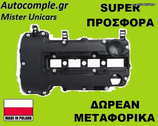 Καπάκι βαλβίδων OPEL CORSA D 1.4 2006 - 2014