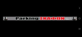 Parking σκαφών - Αιαντειο