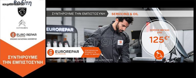 !! ΠΡΟΣΦΟΡΑ !! ΜΕΓΑΛΟ ΕΤΗΣΙΟ SERVICE ΑΥΤΟΚΙΝΗΤΟΥ ΑΠΟ : 