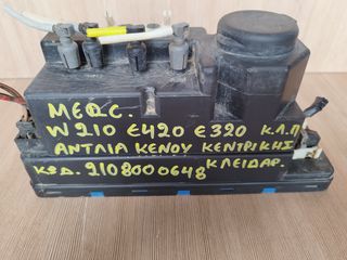 ΜΟΤΕΡ ΚΕΝΤΡΙΚΟΥ ΚΛΕΙΔΩΜΑΤΟΣ ΓΙΑ MERCEDES W210 1996 - 2002 Κωδ. " 2108000648 "