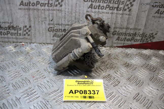 Δαγκάνα Seat Ibiza 2002-2008 (Πίσω Δεξιά)