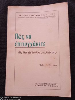  Βιβλιο ( Πώς να επιτυγχάνετε είς όλας τας υποθέσεις της ζωής σας ) ... Συγγραφέας: αντωνιος Πισσανος ... Εκδόσεις: ιερομοναχου ... ετος εκδοσης 1959 ... 100 σελιδες σε πολυ καλη κατασταση !!!