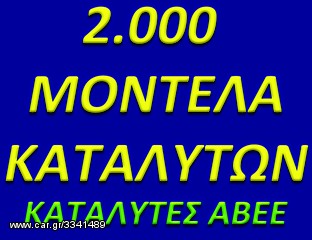 ΚΑΤΑΛΥΤΕΣ ΑΒΕΕ: ΟΛΟΙ ΟΙ ΚΑΤΑΛΥΤΕΣ ΣΤΗΝ ΚΑΛΥΤΕΡΗ ΤΙΜΗ ΜΕ ΕΓΓΥΗΣΗ ΚΑΤΑΣΚΕΥΑΣΤΗ. www.kat-center.gr