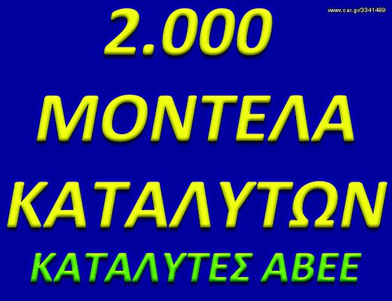 ΚΑΤΑΛΥΤΕΣ ΑΒΕΕ: ΟΛΟΙ ΟΙ ΚΑΤΑΛΥΤΕΣ ΣΤΗΝ ΚΑΛΥΤΕΡΗ ΤΙΜΗ ΜΕ ΕΓΓΥΗΣΗ ΚΑΤΑΣΚΕΥΑΣΤΗ. www.kat-center.gr