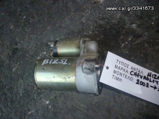 ΜΙΖΑ CHEVROLET / DAEWOO KALOS / AVEO 1.2 8V ΚΩΔ. ΚΙΝΗΤΗΡΑ B12S1, MOD 2002-2005