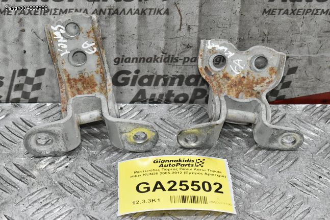 Μεντεσέδες Πόρτας Πανω Κατω Toyota Hilux KUN25 2005-2012 (Εμπρός Αριστερά)