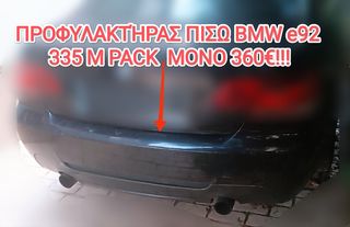 ΠΡΟΦΥΛΑΚΤΉΡΑΣ ΠΙΣΩ e92 m.pack