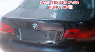 ΚΑΠΟ ΠΙΣΩ bmw e92